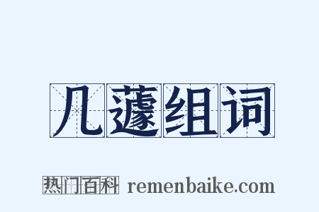 几蘧组词是什么意思的图片